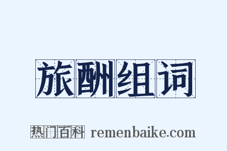 旅酬组词是什么意思的图片